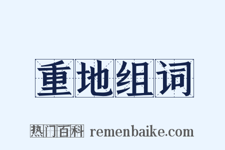 重地组词是什么意思的图片